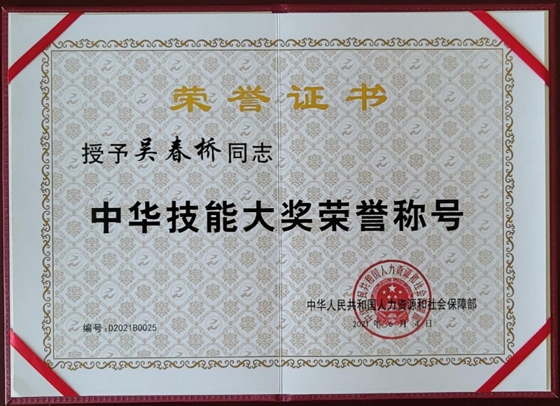 吴春桥中华技能大奖10