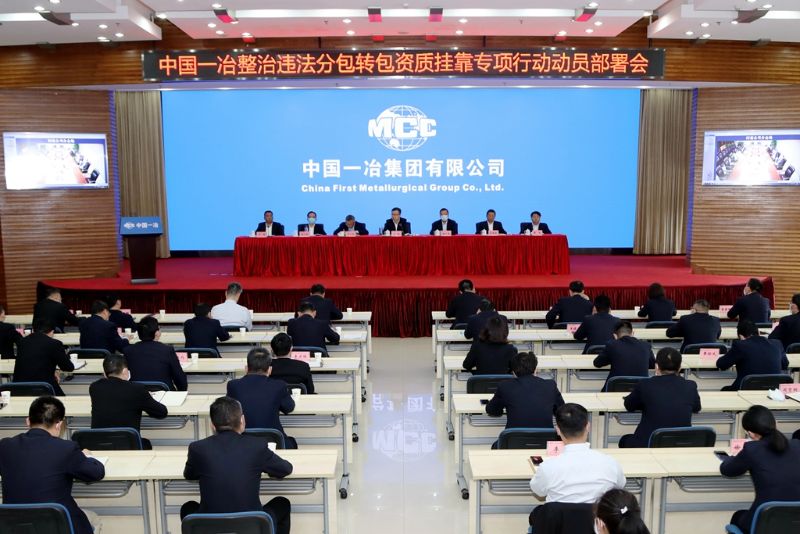 中国一冶违法分包转包资质挂靠专项整治行动动员部署会 (1)